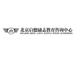 北京啟德勵(lì)志教育咨詢中心 專業(yè)引領(lǐng)，助力教育夢(mèng)想啟航